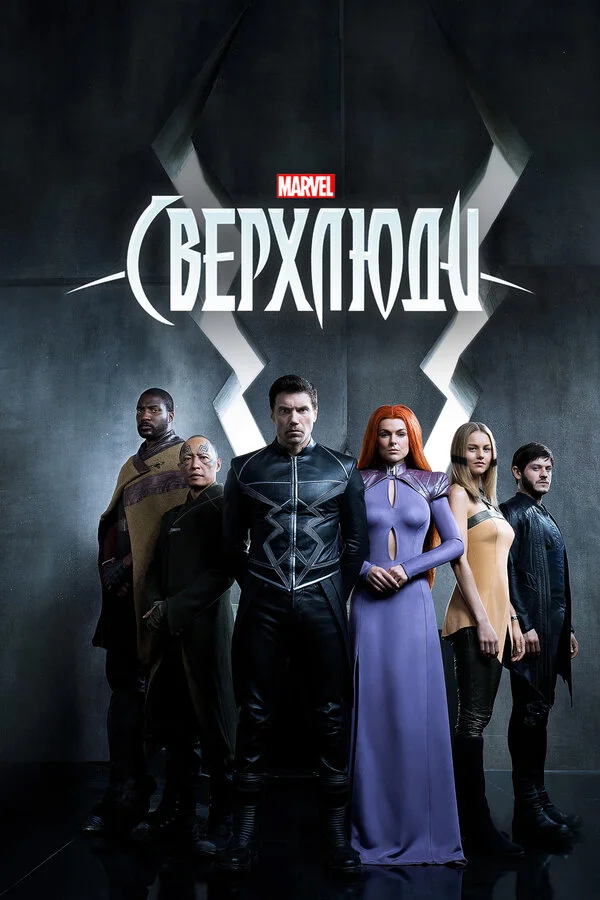 Сверхлюди постер